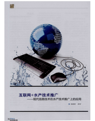 互聯(lián)網(wǎng)+水產(chǎn)技術推廣 現(xiàn)代信息技術在水產(chǎn)技術推廣上的應用