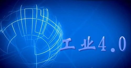 工業(yè)4.0 引領制造業(yè)智能化轉型與信息網絡融合